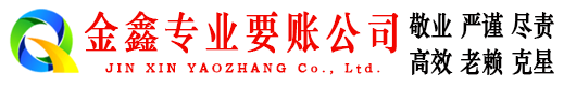 威宁金鑫收账公司